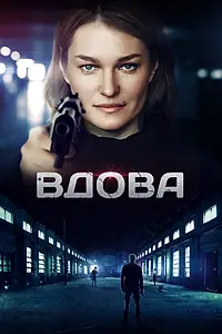 Постер к сериалу «Вдова (2014)»