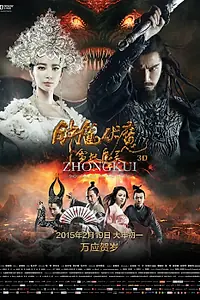 Постер к фильму «Чжун Куй: Снежная дева и тёмный кристалл (2015)»
