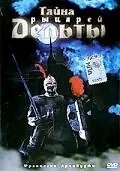 Постер к фильму «Тайна рыцарей Дельты (1993)»