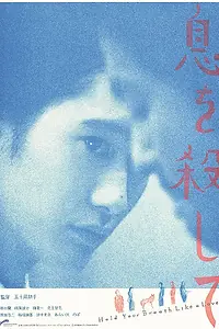 Постер к фильму «Iki o koroshite (2014)»