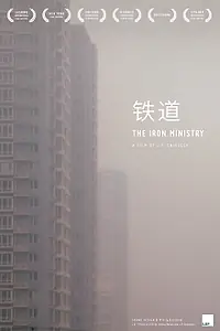 Главный постер фильма «Железная министерия (2014)»