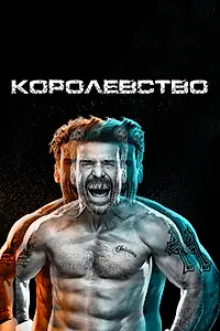 Постер к сериалу «Королевство (2014 - 2017)»