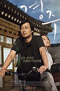 Главный постер фильма «Кёнджу (2014)»