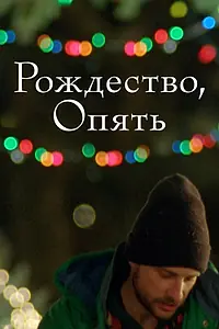 Главный постер фильма «Рождество, опять (2014)»