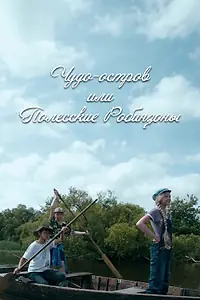 Постер к сериалу «Чудо-остров, или Полесские Робинзоны (2014)»