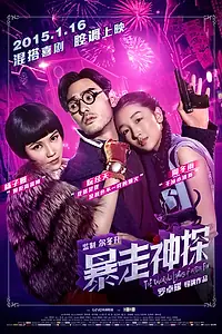 Главный постер фильма «Шанхайский нуар (2015)»