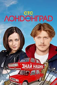 Главный постер сериала «Лондонград. Знай наших (2015)»