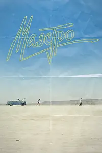 Постер к сериалу «Маэстро (2016)»