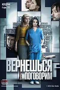 Главный постер сериала «Вернешься — поговорим (2015)»