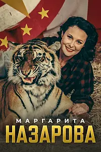 Главный постер сериала «Маргарита Назарова (2016)»