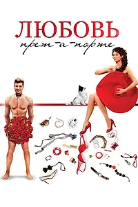 Главный постер фильма «Любовь прет-а-порте (2017)»