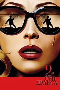 Постер к фильму «Девятая жизнь Луи Дракса (2015)»
