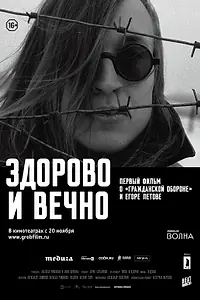 Главный постер фильма «Здорово и вечно (2014)»