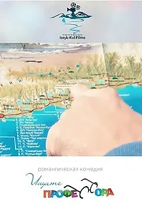 Постер к фильму «Ищите профессора (2014)»