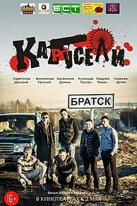 Постер к фильму «Карусели (2013)»