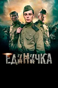 Постер к фильму «Единичка (2015)»