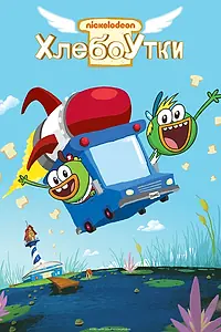 Постер к мультсериалу «Хлебоутки (2014 - 2016)»