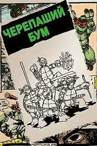 Постер к фильму «Черепаший бум (2014)»