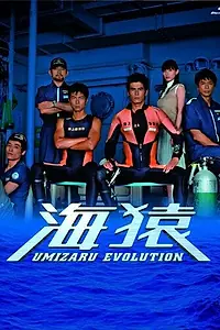 Постер к сериалу «Умизару: Отряд «Морские обезьяны» (2005)»