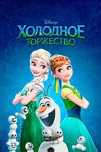 Главный постер мультфильма «Холодное торжество (2015)»