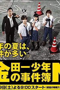 Постер к сериалу «Дело ведёт юный детектив Киндаити 4 (2014)»