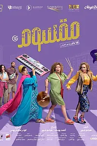 Постер к фильму «Маасум (2024)»