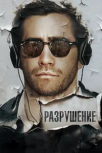 Главный постер фильма «Разрушение (2015)»