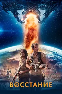 Постер к фильму «Восстание (2017)»