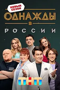 Постер к сериалу «Однажды в России (2014)»