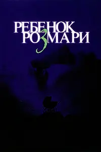 Главный постер фильма «Ребенок Розмари (1968)»