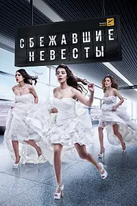 Главный постер сериала «Сбежавшие невесты (2014 - 2015)»