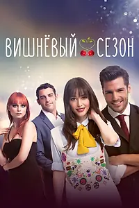 Главный постер сериала «Вишнёвый сезон (2014 - 2015)»