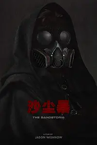 Постер к фильму «Песчаная буря (2014)»