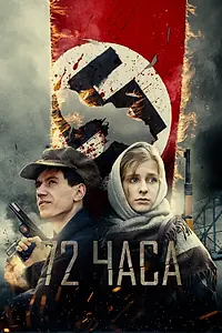 Постер к фильму «72 часа (2015)»