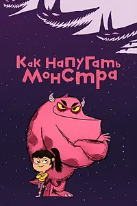 Постер к мультсериалу «Как напугать монстра (2023)»