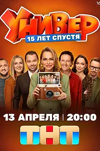 Постер к сериалу «Универ. 15 лет спустя (2026)»