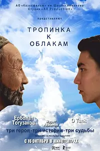 Постер к фильму «Тропинка к облакам (2014)»