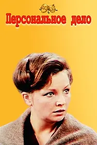 Главный постер фильма «Персональное дело (1975)»