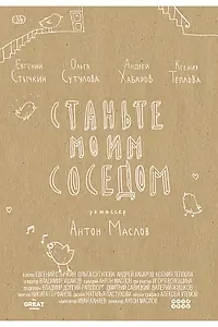 Постер к фильму «Станьте моим соседом (2014)»