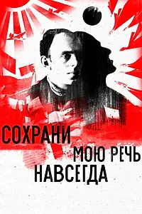 Постер к фильму «Сохрани мою речь навсегда (2015)»