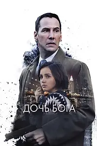 Постер к фильму «Дочь Бога (2015)»