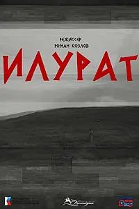 Постер к фильму «Илурат (2023)»