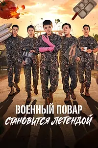 Постер к сериалу «Военный повар становится легендой (2026)»