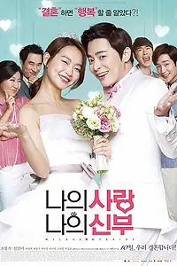 Постер к фильму «Моя любовь, моя невеста (2014)»