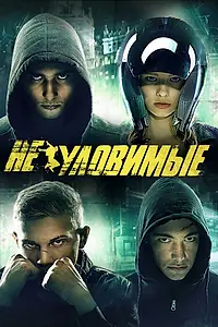 Постер к фильму «Неуловимые (2015)»