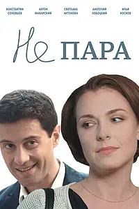 Постер к сериалу «Не пара (2015)»