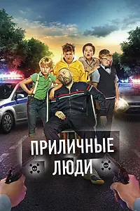 Постер к фильму «Приличные люди (2015)»