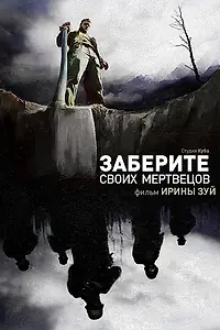 Главный постер фильма «Заберите своих мертвецов (2010)»