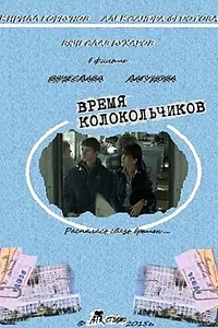 Постер к фильму «Время колокольчиков (2015)»