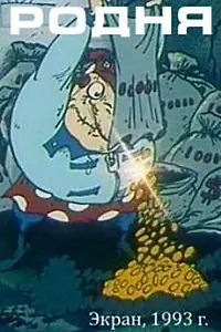 Постер к мультфильму «Родня (1993)»